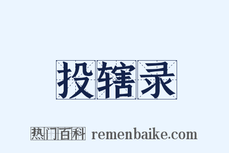 投辖录是什么意思的图片